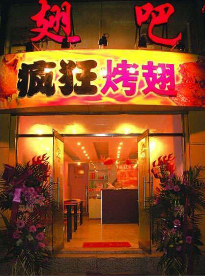 瓜州烤翅