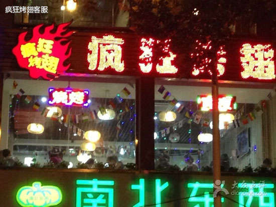 瓜州变态烤翅